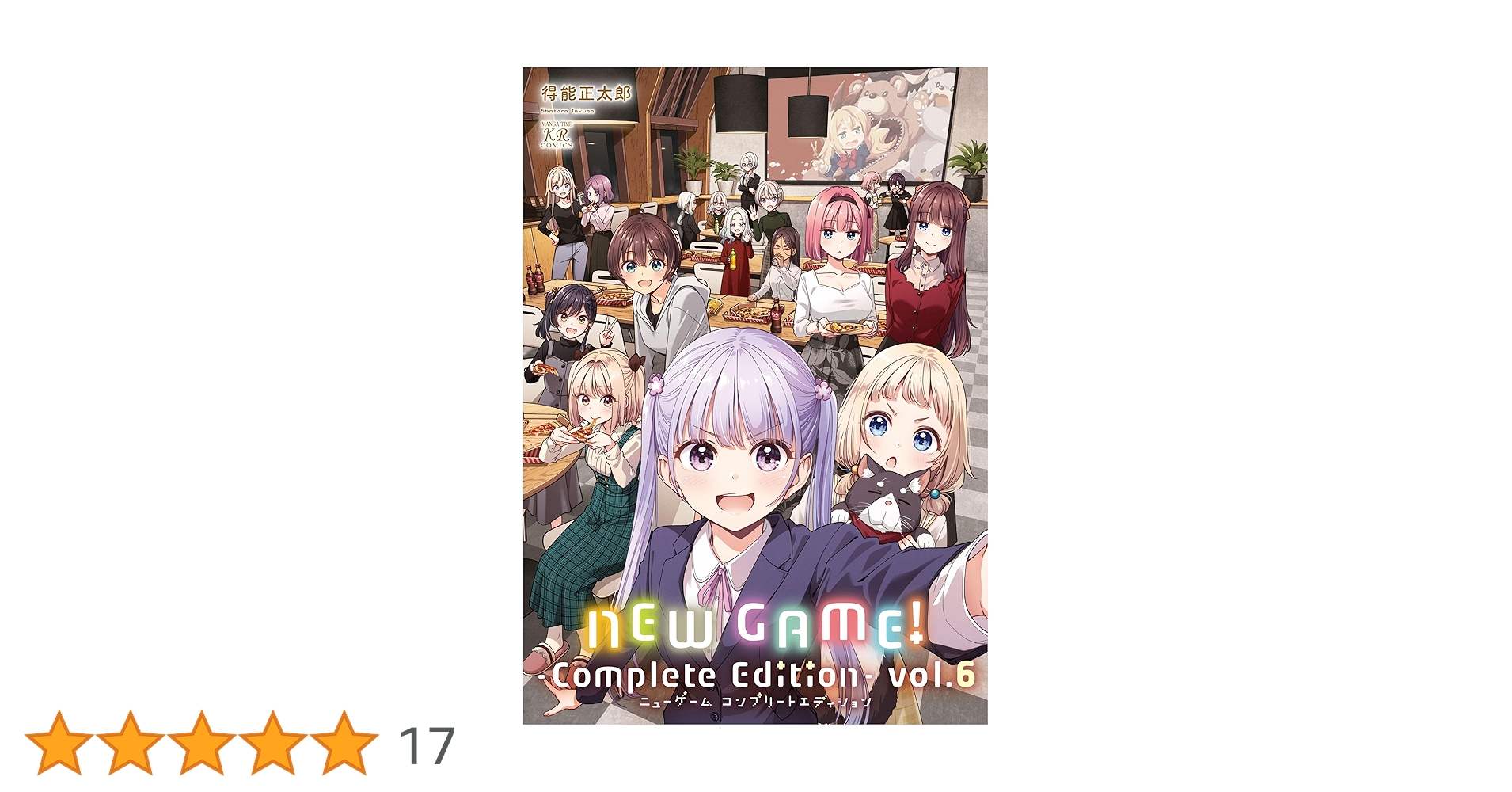 Amazon.co.jp: NEW GAME！ -Complete Edition- 6 (まんがタイム